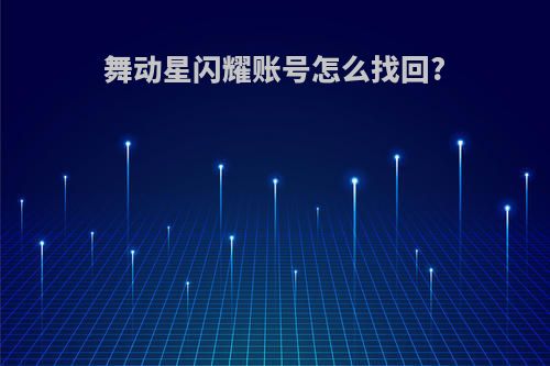 舞动星闪耀账号怎么找回?