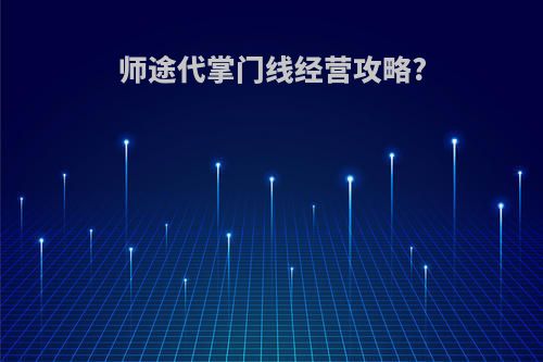 师途代掌门线经营攻略?