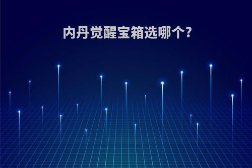 内丹觉醒宝箱选哪个?