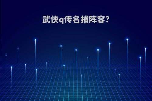 武侠q传名捕阵容?