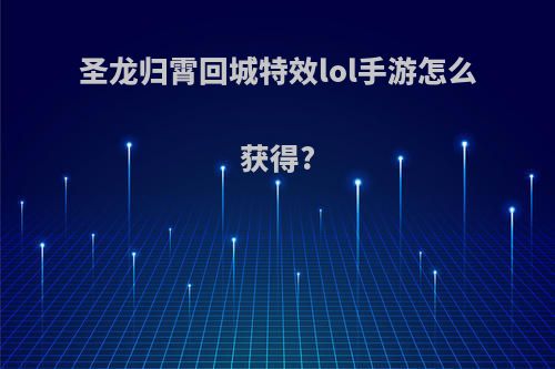 圣龙归霄回城特效lol手游怎么获得?