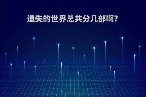 遗失的世界总共分几部啊?