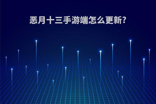 恶月十三手游端怎么更新?