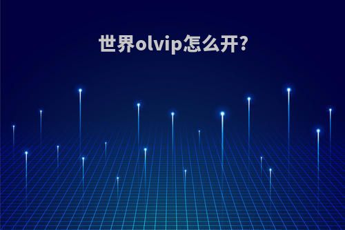 世界olvip怎么开?