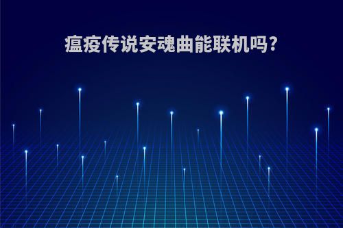 瘟疫传说安魂曲能联机吗?