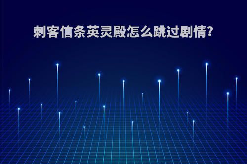 刺客信条英灵殿怎么跳过剧情?