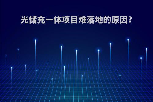 光储充一体项目难落地的原因?