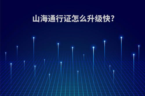 山海通行证怎么升级快?