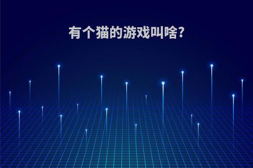 有个猫的游戏叫啥?