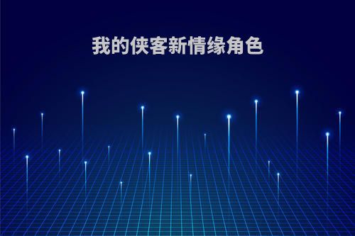 我的侠客新情缘角色