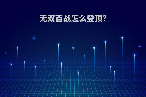 无双百战怎么登顶?