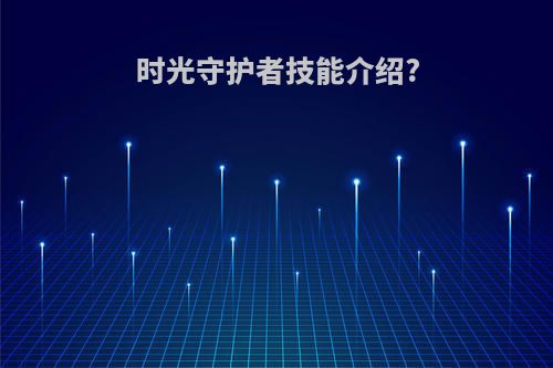时光守护者技能介绍?