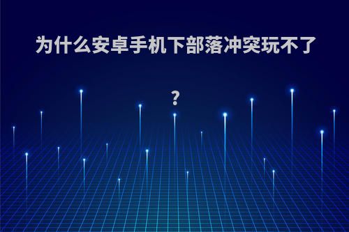 为什么安卓手机下部落冲突玩不了?