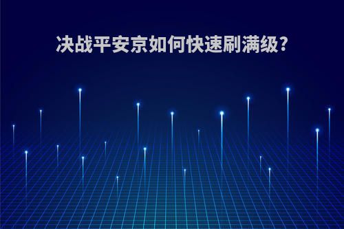 决战平安京如何快速刷满级?