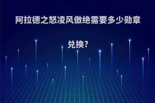 阿拉德之怒凌风傲绝需要多少勋章兑换?