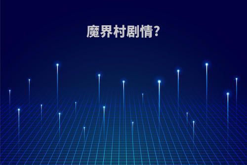 魔界村剧情?