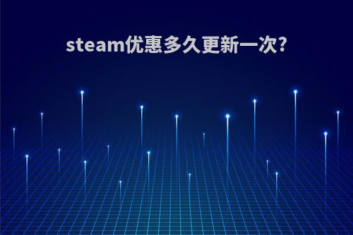 steam优惠多久更新一次?