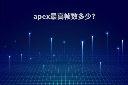 apex最高帧数多少?