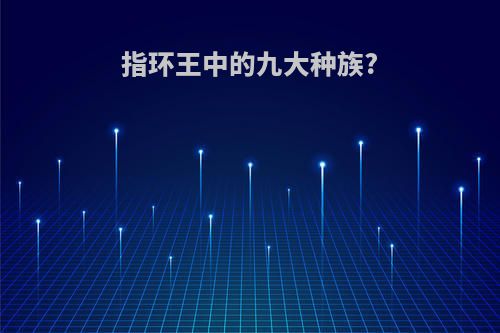 指环王中的九大种族?