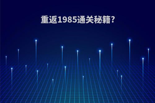 重返1985通关秘籍?