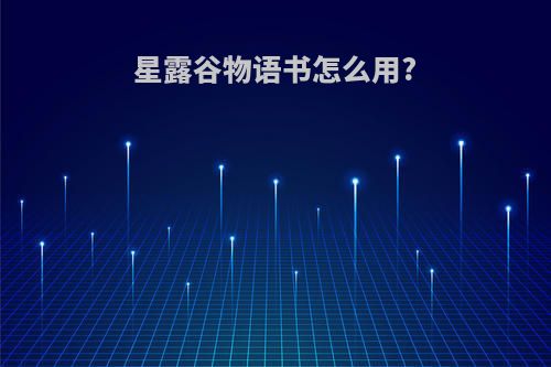 星露谷物语书怎么用?