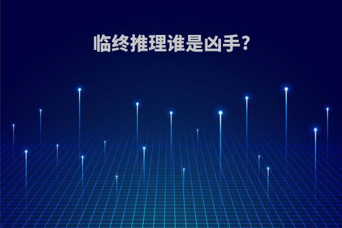 临终推理谁是凶手?