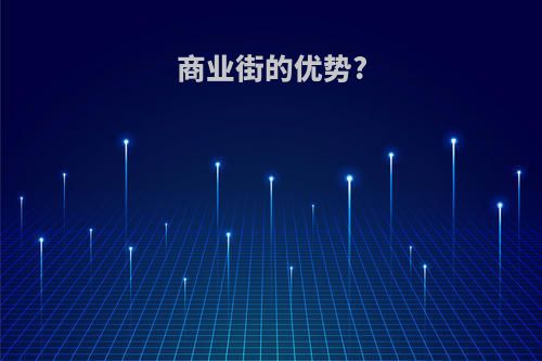 商业街的优势?
