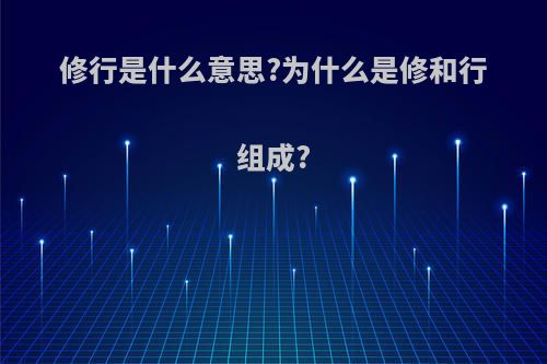修行是什么意思?为什么是修和行组成?