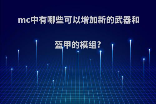 mc中有哪些可以增加新的武器和盔甲的模组?