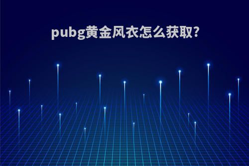 pubg黄金风衣怎么获取?