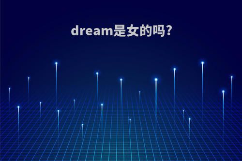 dream是女的吗?