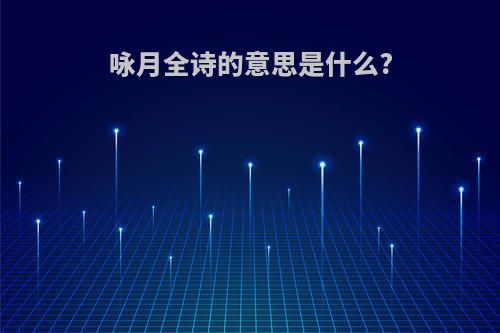 咏月全诗的意思是什么?