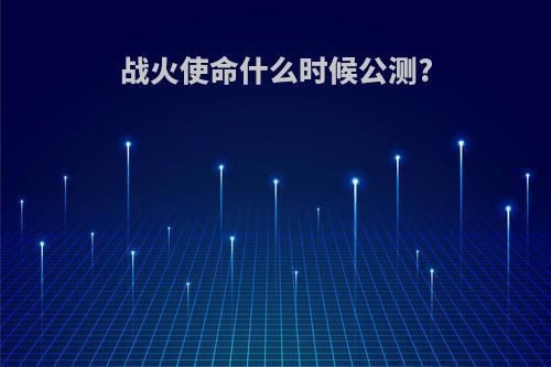 战火使命什么时候公测?