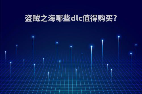 盗贼之海哪些dlc值得购买?