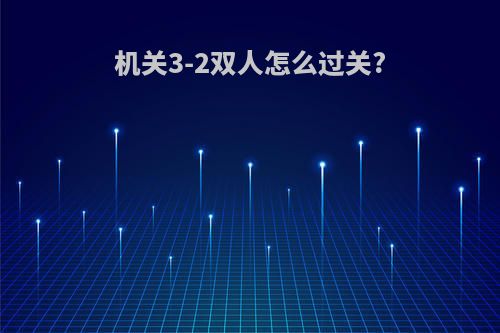 机关3-2双人怎么过关?
