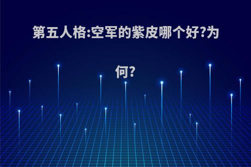 第五人格:空军的紫皮哪个好?为何?