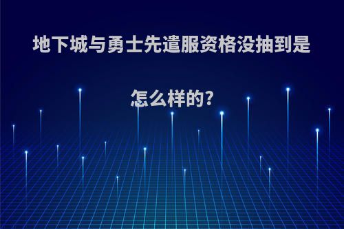 地下城与勇士先遣服资格没抽到是怎么样的?