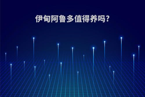 伊甸阿鲁多值得养吗?