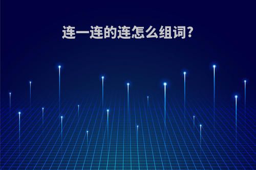 连一连的连怎么组词?