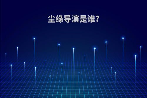 尘缘导演是谁?