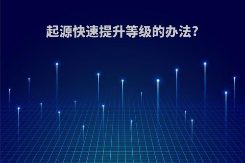 起源快速提升等级的办法?