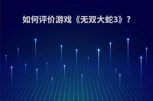 如何评价游戏《无双大蛇3》?