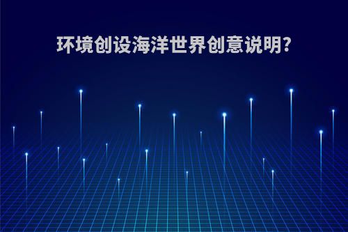 环境创设海洋世界创意说明?