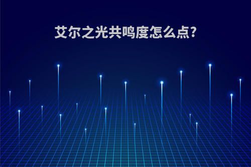 艾尔之光共鸣度怎么点?