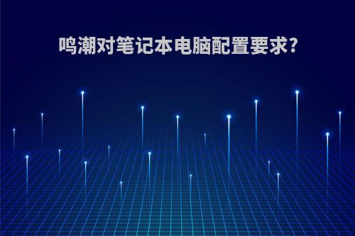 鸣潮对笔记本电脑配置要求?