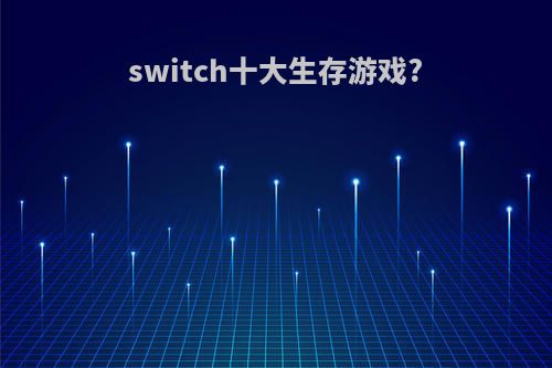 switch十大生存游戏?