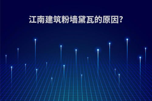 江南建筑粉墙黛瓦的原因?