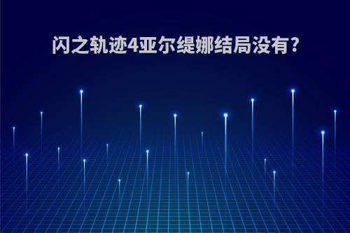 闪之轨迹4亚尔缇娜结局没有?