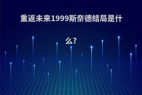 重返未来1999斯奈德结局是什么?
