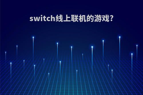 switch线上联机的游戏?